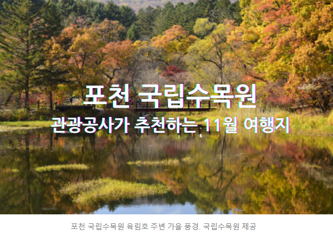포천 국립수목원