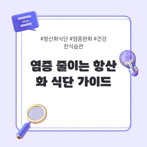 항산화식단