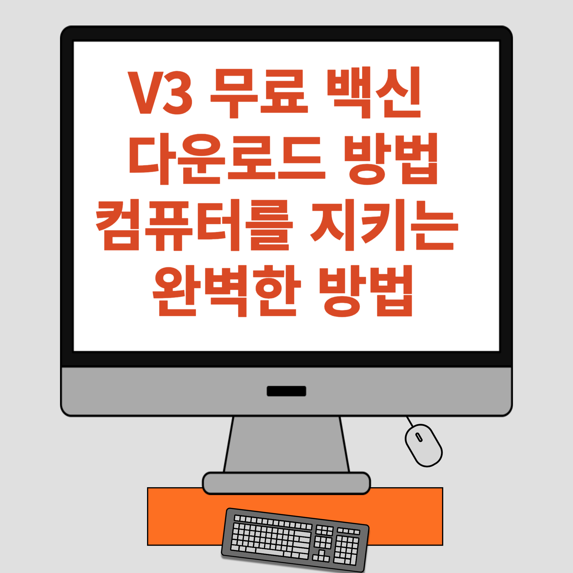 V3 무료 백신 다운로드