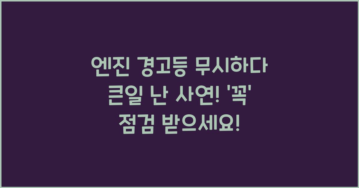 엔진 경고등