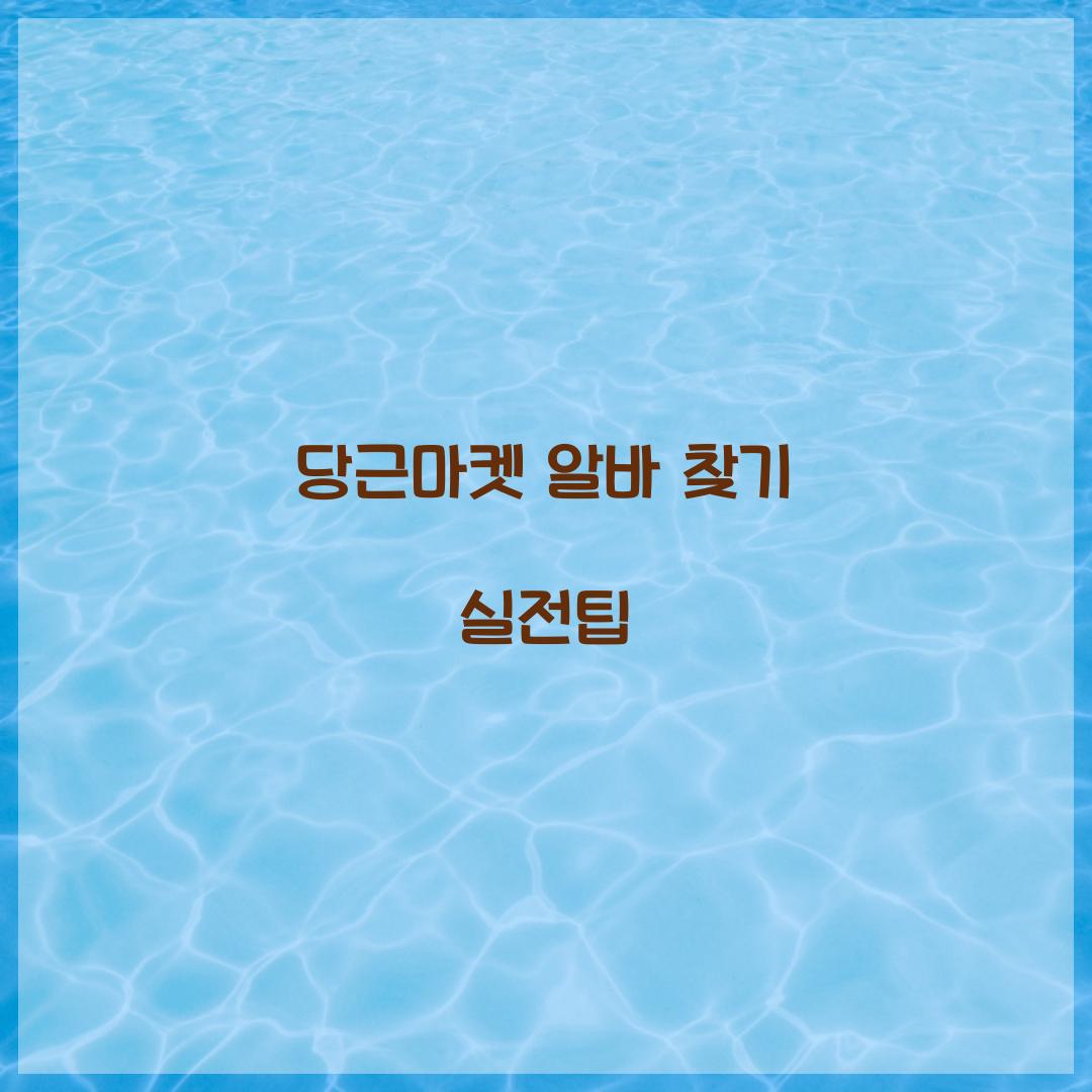 당근마켓 알바 찾기