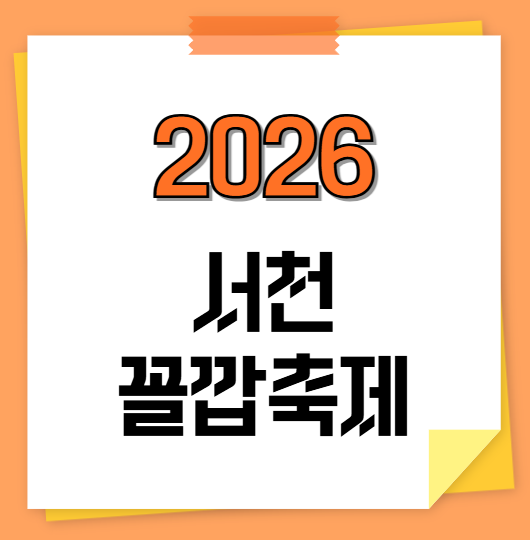 2026 서천 꼴깝축제 일정 정보