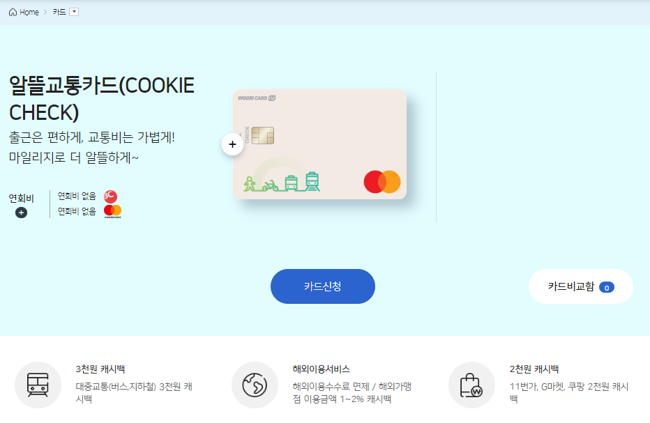 쿠키 체크카드 신청