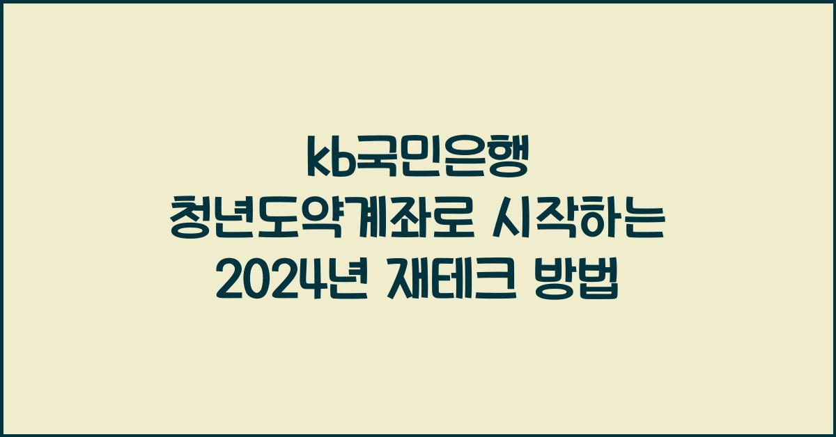 kb국민은행 청년도약계좌