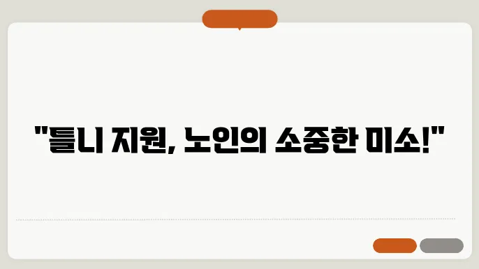 틀니 지원 신청 과정