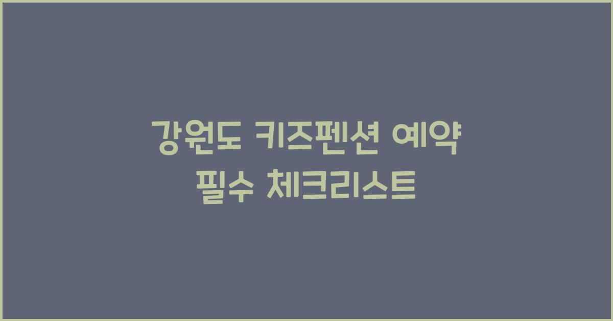 강원도 키즈펜션 예약