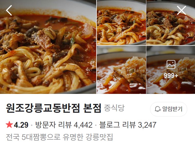 원조강릉교동반점 플레이스