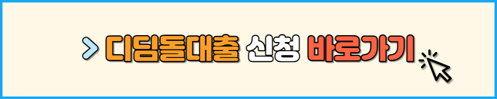 디딤돌대출 신청