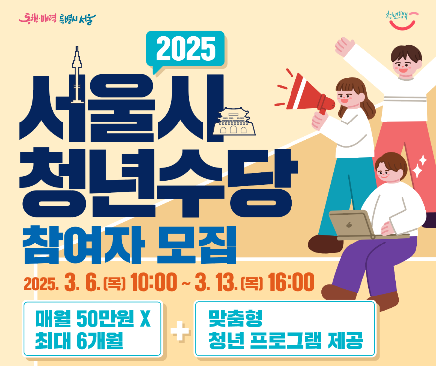 서울시 청년수당 모집 이미지