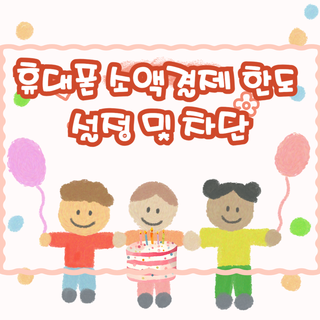 휴대폰 소액 결제 한도 설정