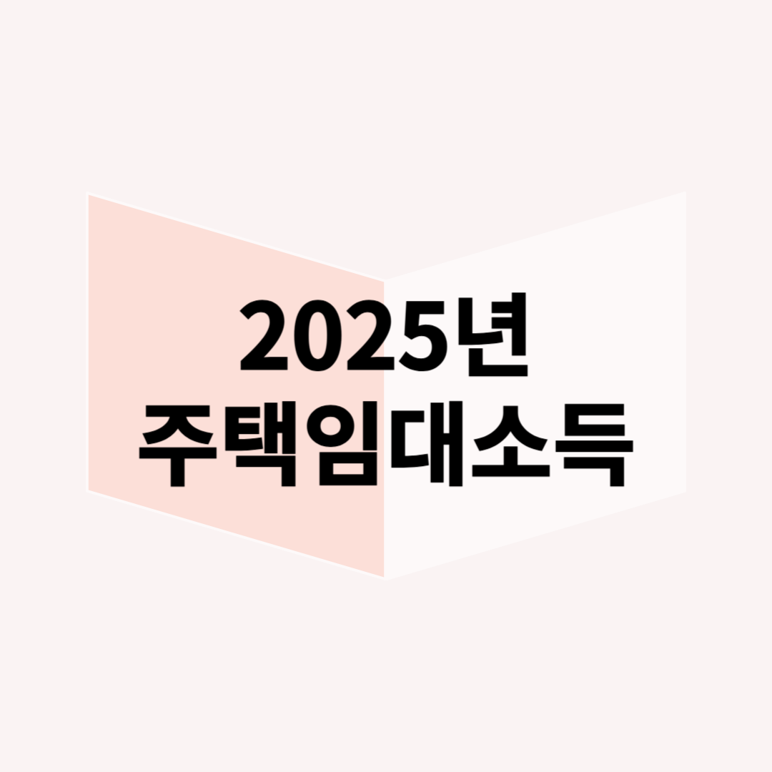 2025년 주택임대소득 과세대상 및 신고 방법 (분리과세 vs 종합과세 총정리)