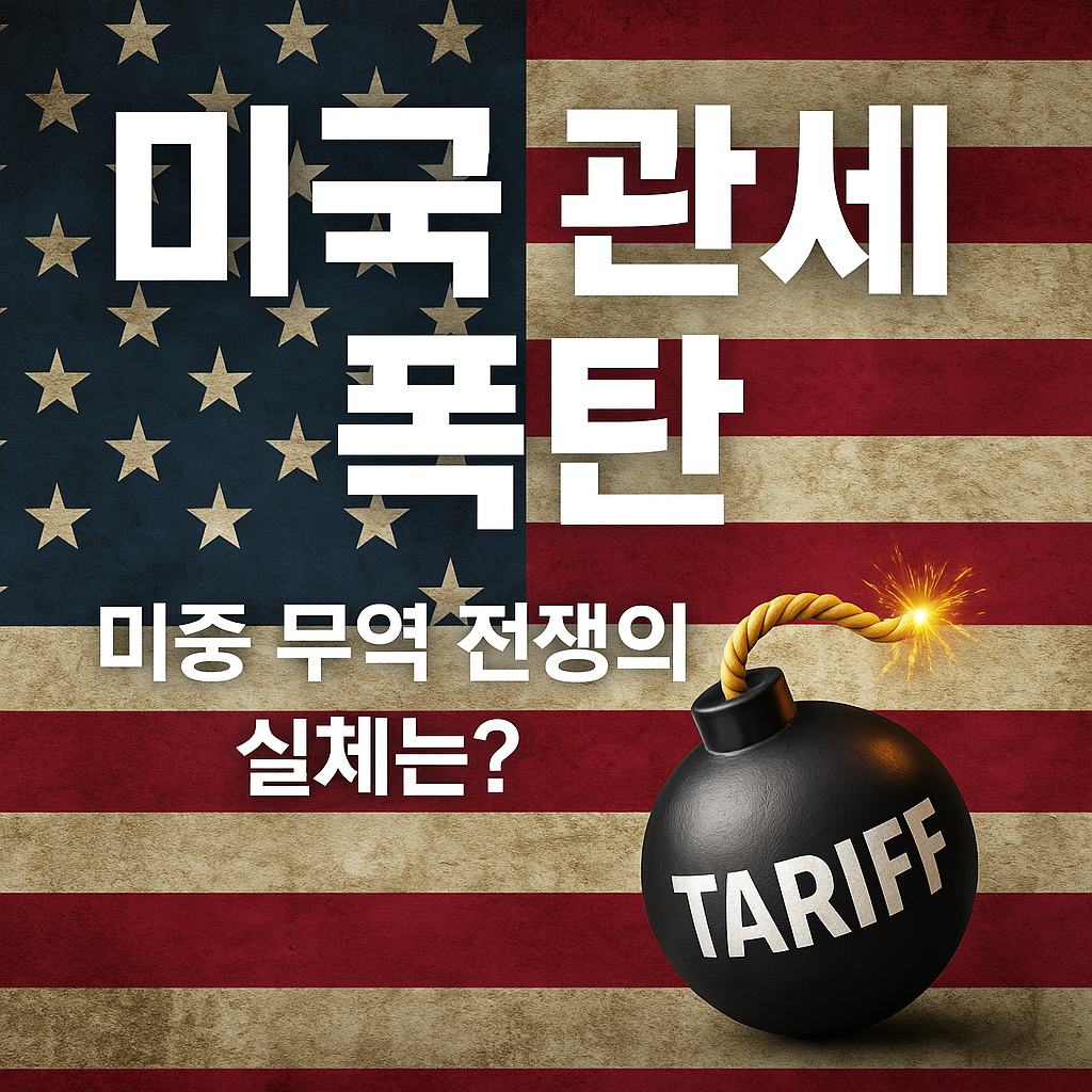 미국관세폭탄