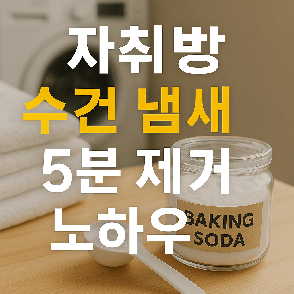 베이킹소다 세탁법, 자취방 수건 냄새 5분 제거 노하우