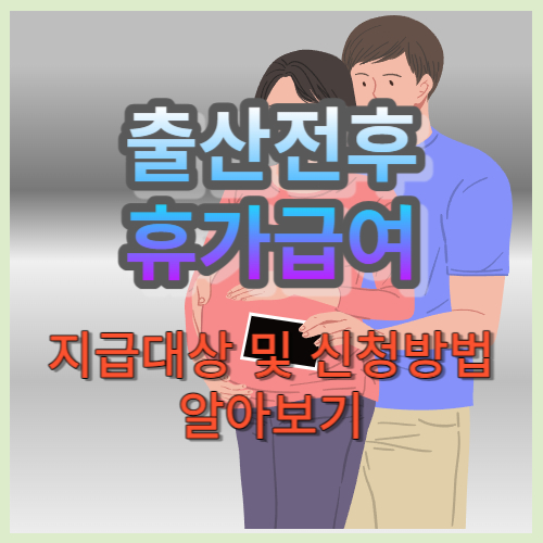 출산전후휴가 지급대상 및 신청방법