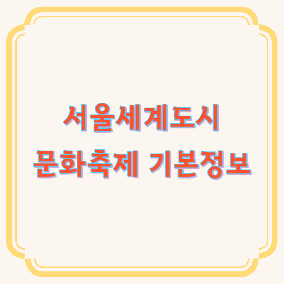 서울세계도시문화축제