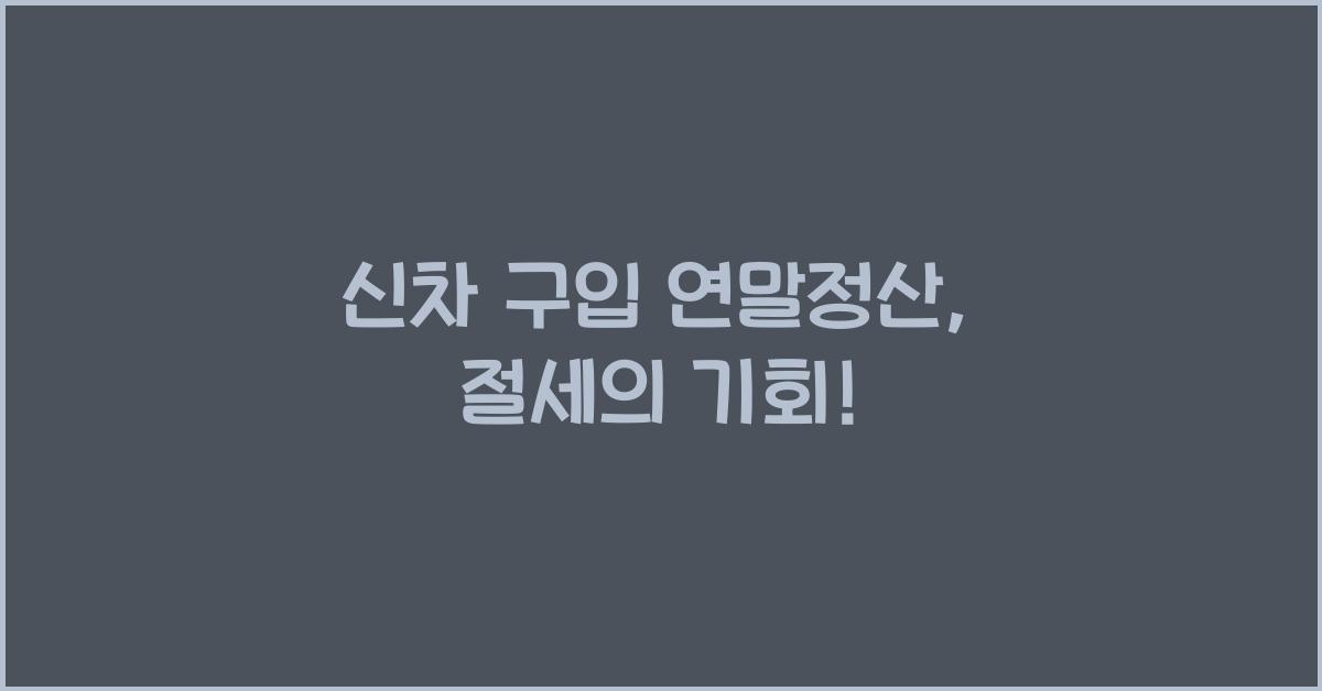 신차 구입 연말정산