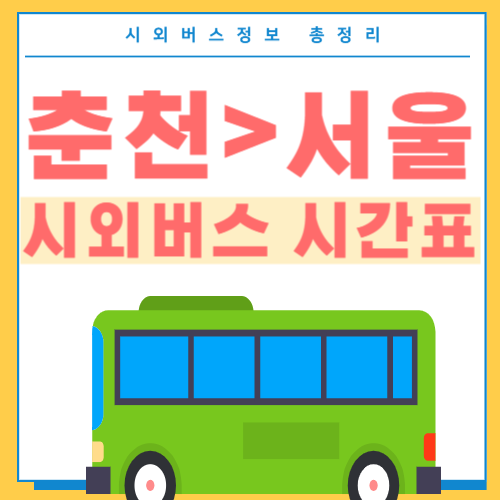 춘천에서 서울 시외버스 시간표 썸네일