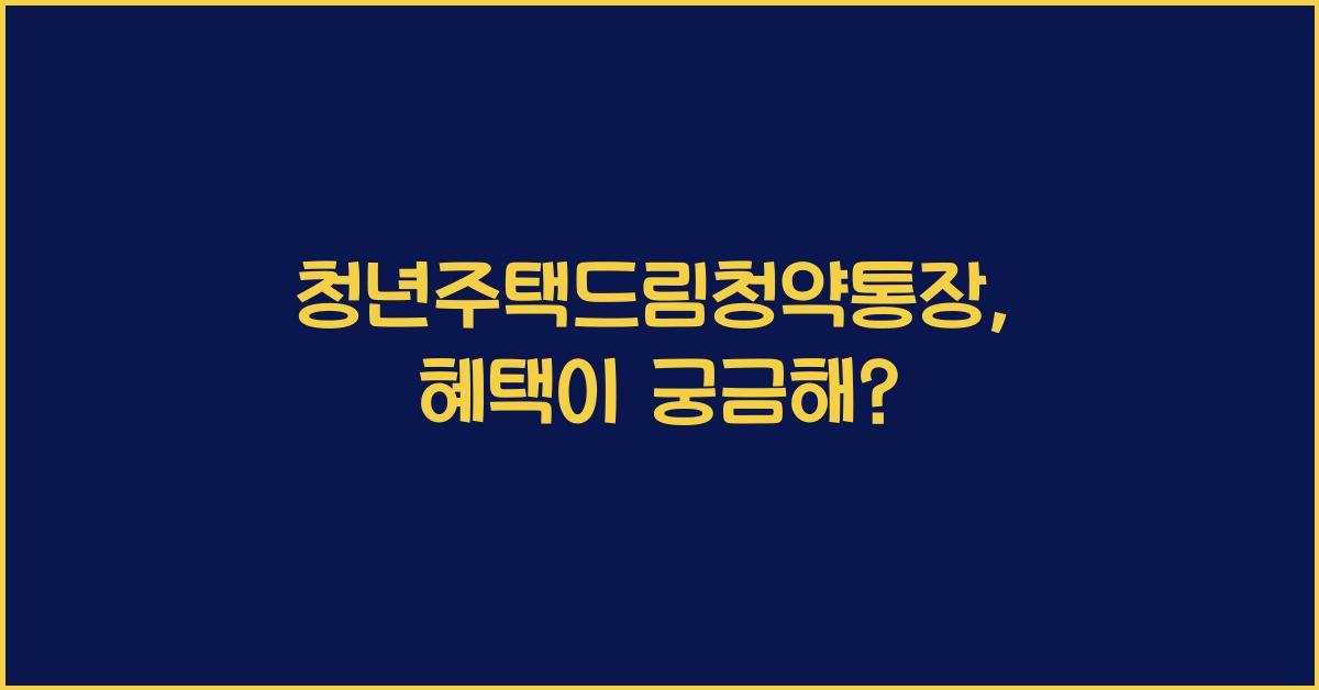 청년주택드림청약통장