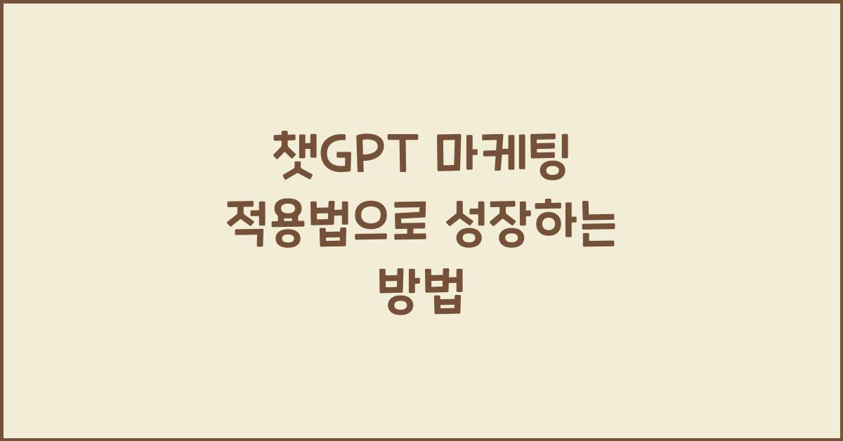 챗GPT 마케팅 적용법