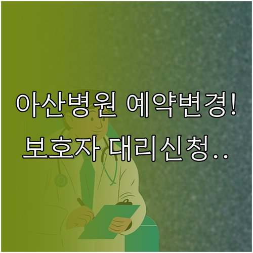 서울아산병원 예약 변경 가능한 시간과..