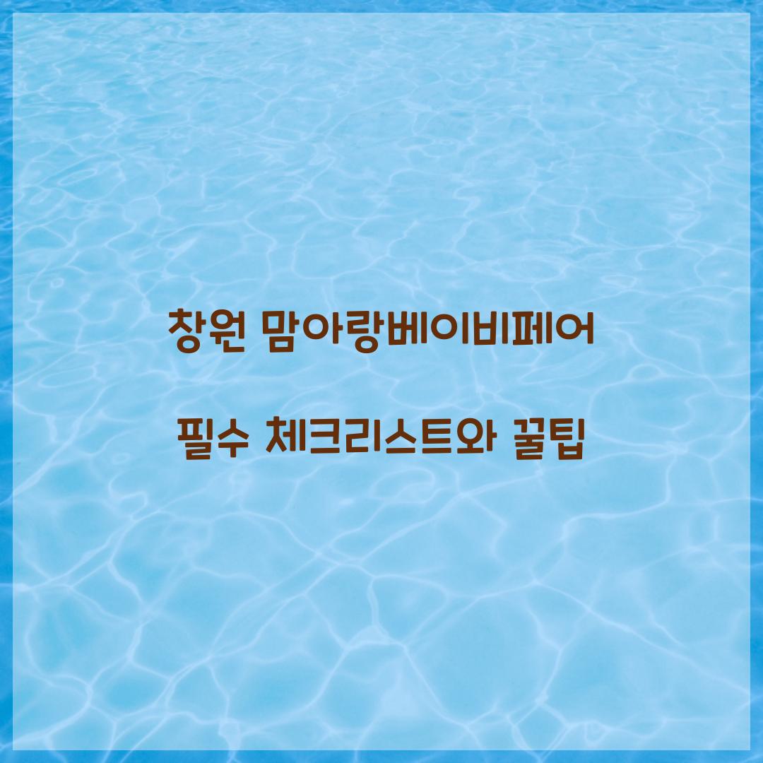 창원 맘아랑베이비페어