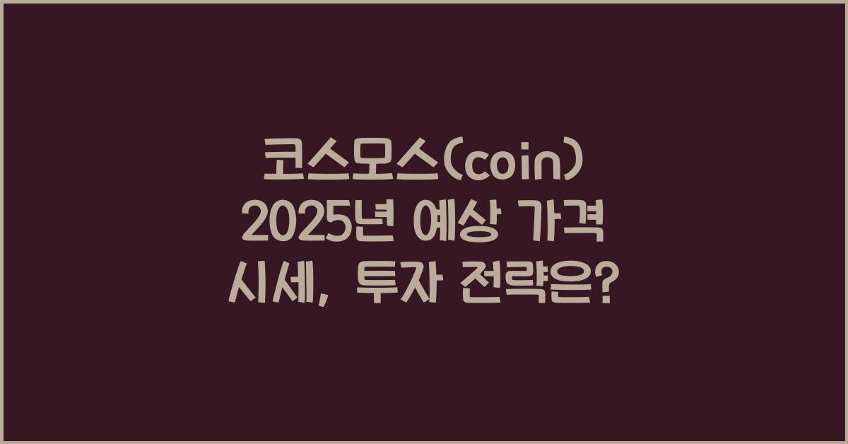 코스모스(coin) 2025년 예상 가격 시세