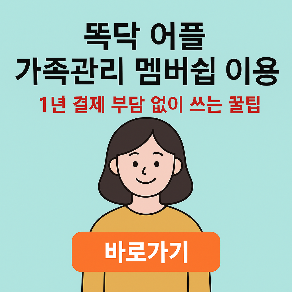 똑닥어플-가족관리멤버쉽-이용방법
