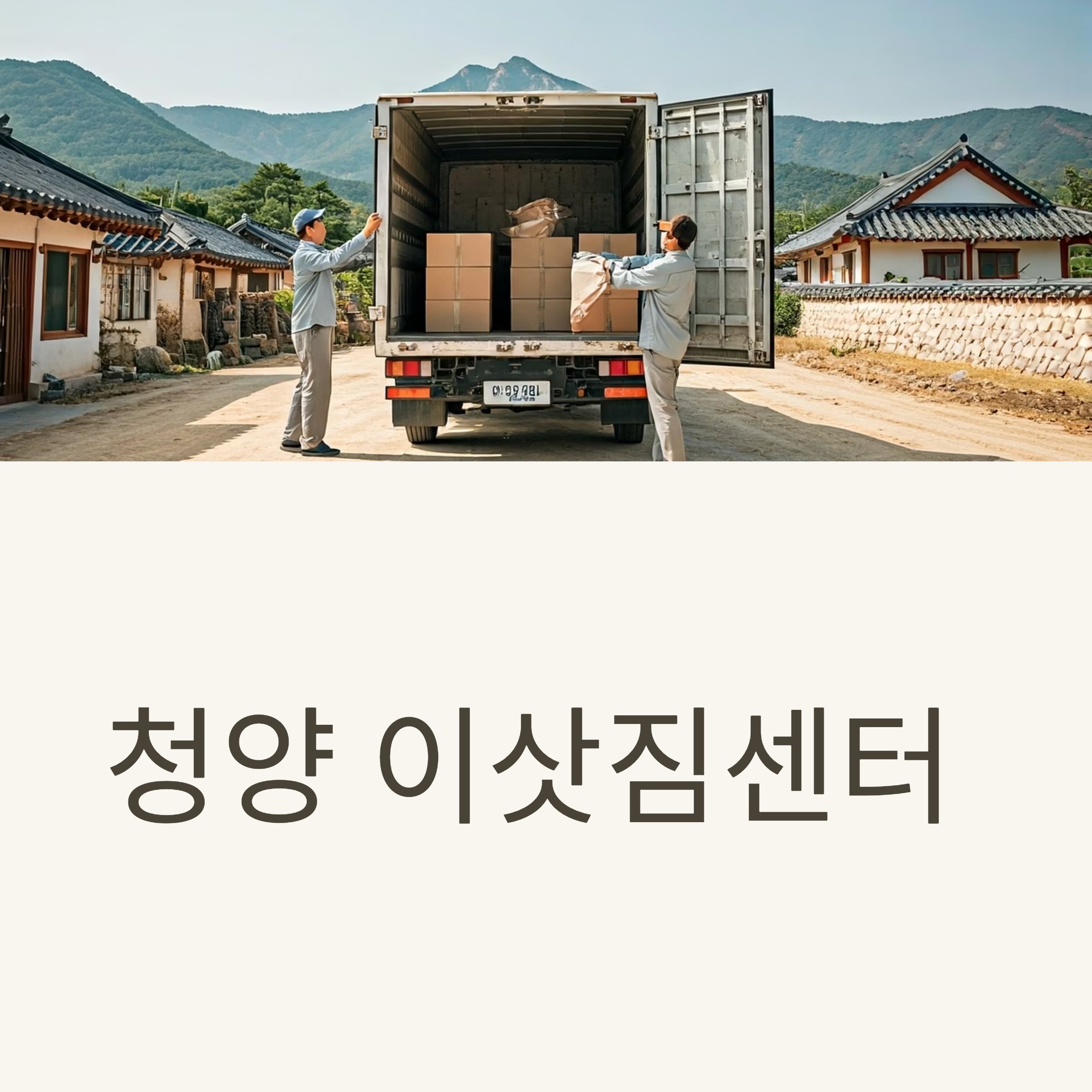 청양 이삿짐센터 대표이미지