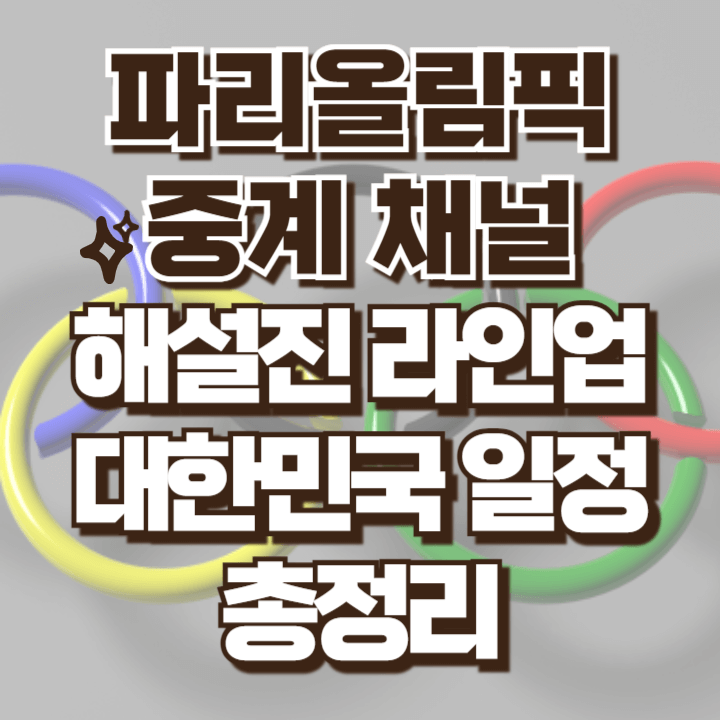 파리올림픽 중계 채널 해설진 대한민국 일정 총정리