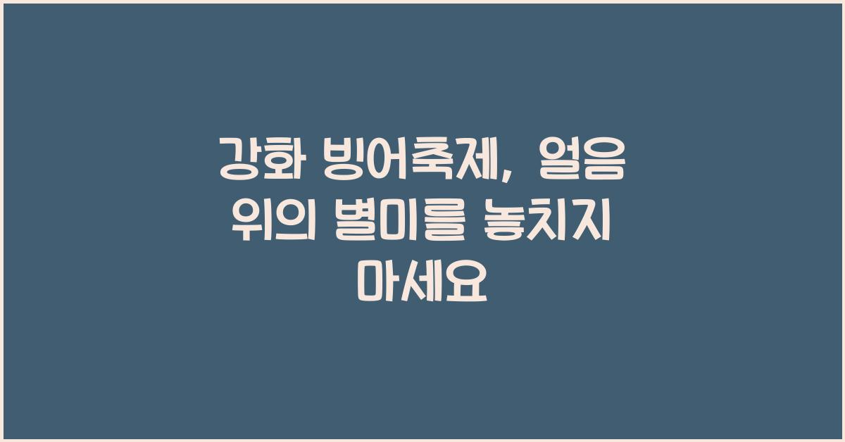 강화 빙어축제