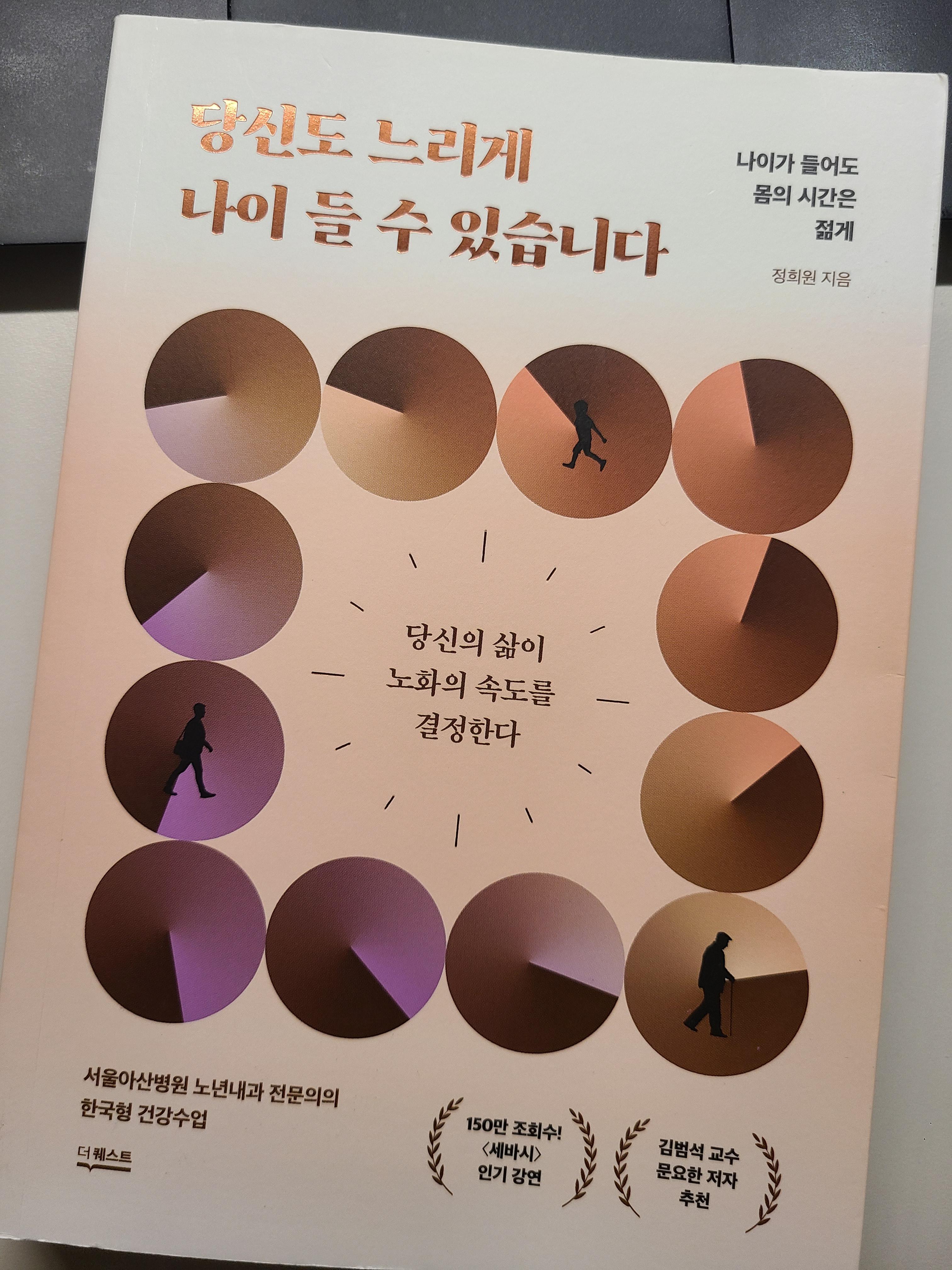정희원 교수 책 당신도 느리게 나이 들 수 있습니다.