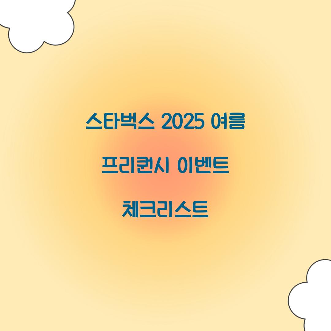 스타벅스 2025 여름 프리퀀시