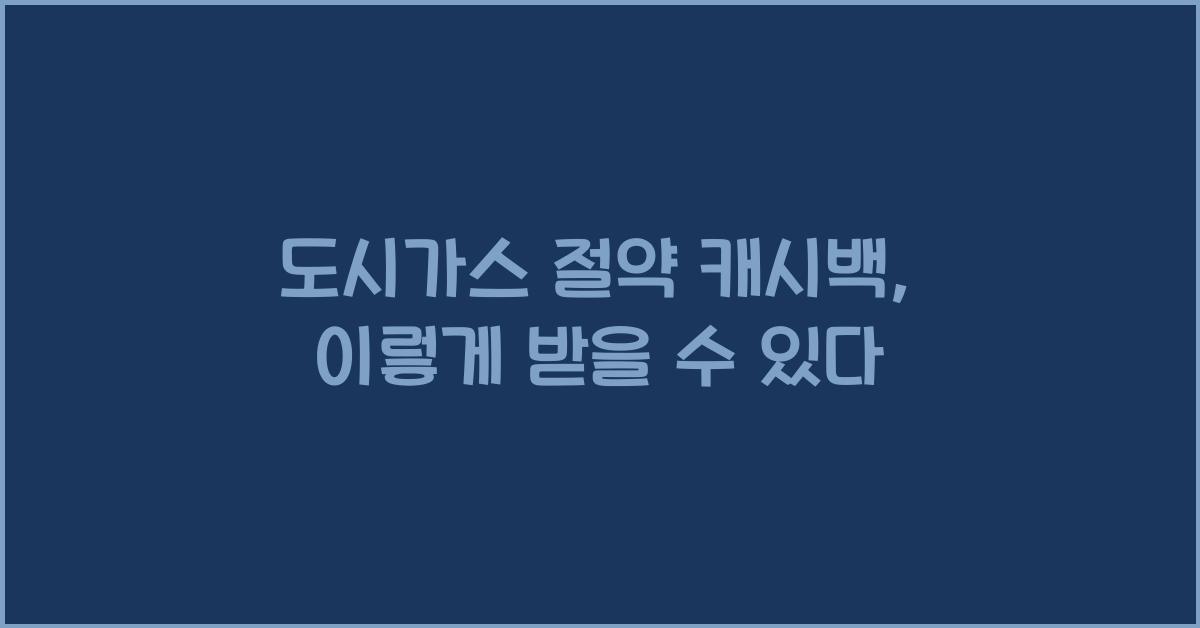 도시가스 절약 캐시백