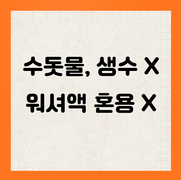 워셔액 관리 주의사항, 수돗물, 생수 금지