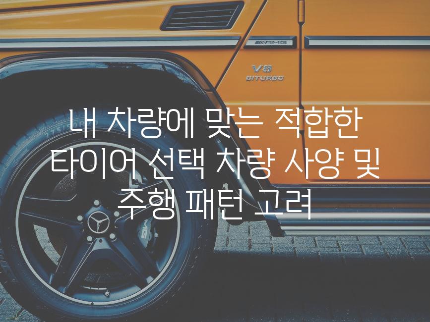 내 차량에 맞는 적합한 타이어 선택 차량 사양 및 주행 패턴 고려
