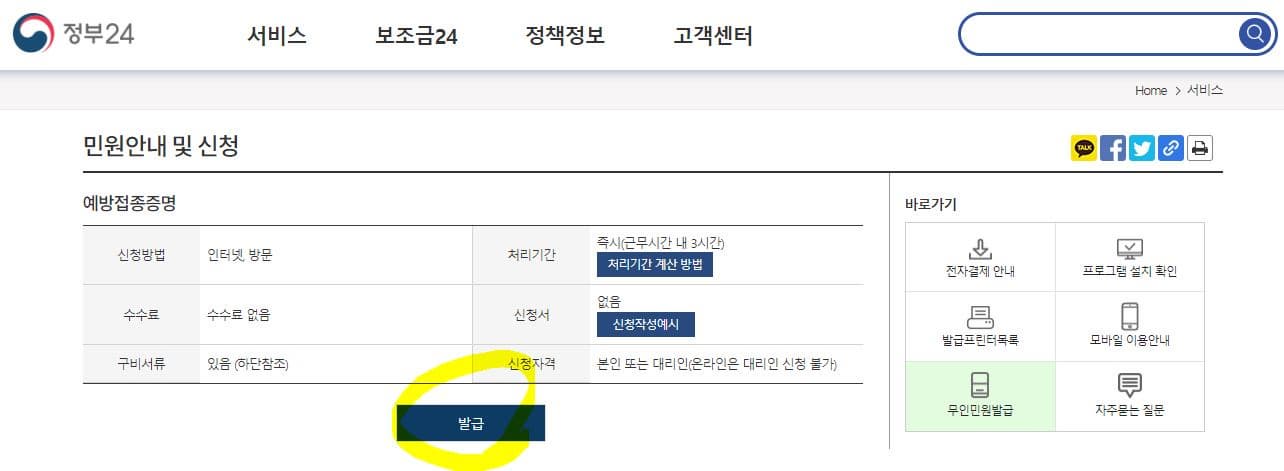 백신접종 증명서 발급 - 민원안내 및 신청