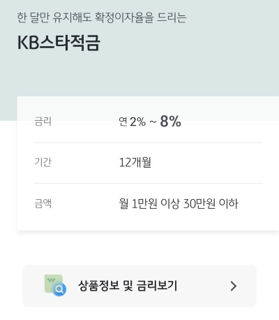 KB스타적금 최고 연 8% 가입 방법 및 이자확인 (고금리 적금)