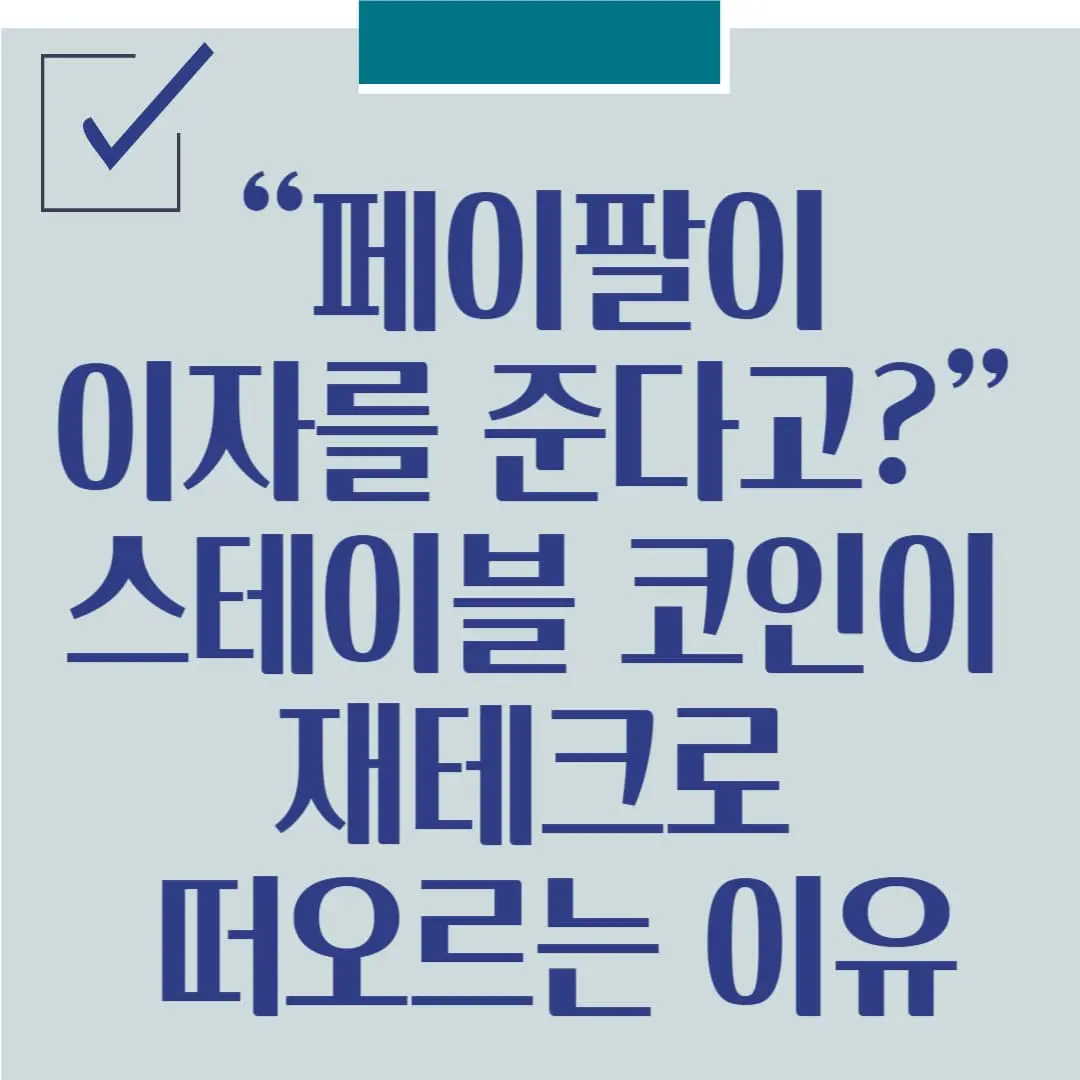 “페이팔이 이자를 준다고?” 스테이블 코인이 재테크로 떠오르는 이유