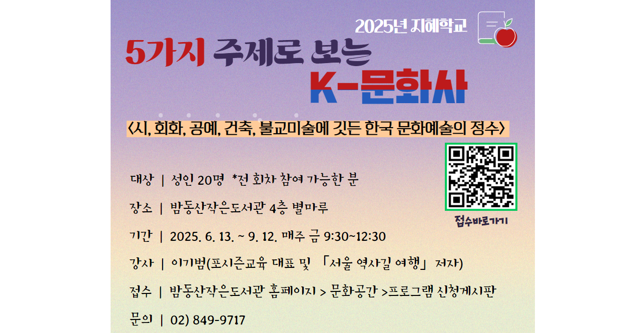 "12주간 한국문화예술의 정수를 탐구하는 인문학 강좌! 밤동산작은도서관 ‘5가지 주제로 보는 K-문화사’, 지금 신청하세요."