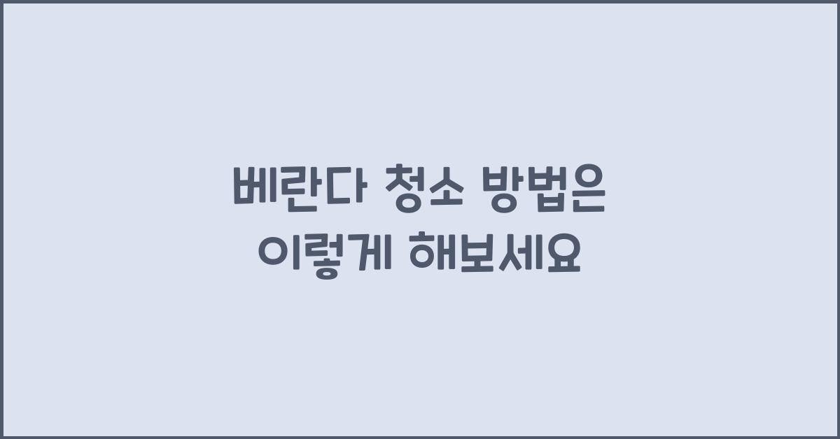 베란다 청소 방법