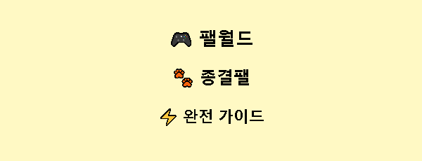 팰월드 종결팰 가이드