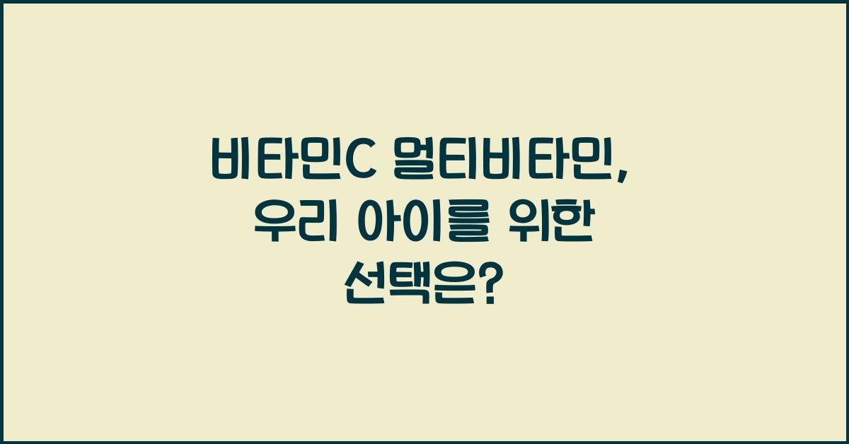 비타민C 멀티비타민