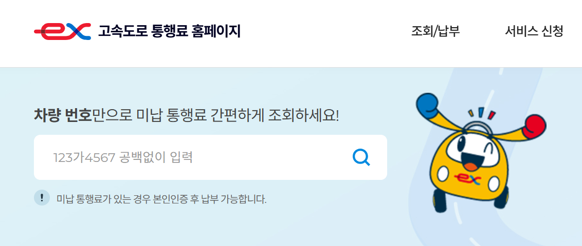 고속도로 미납통행료 조회