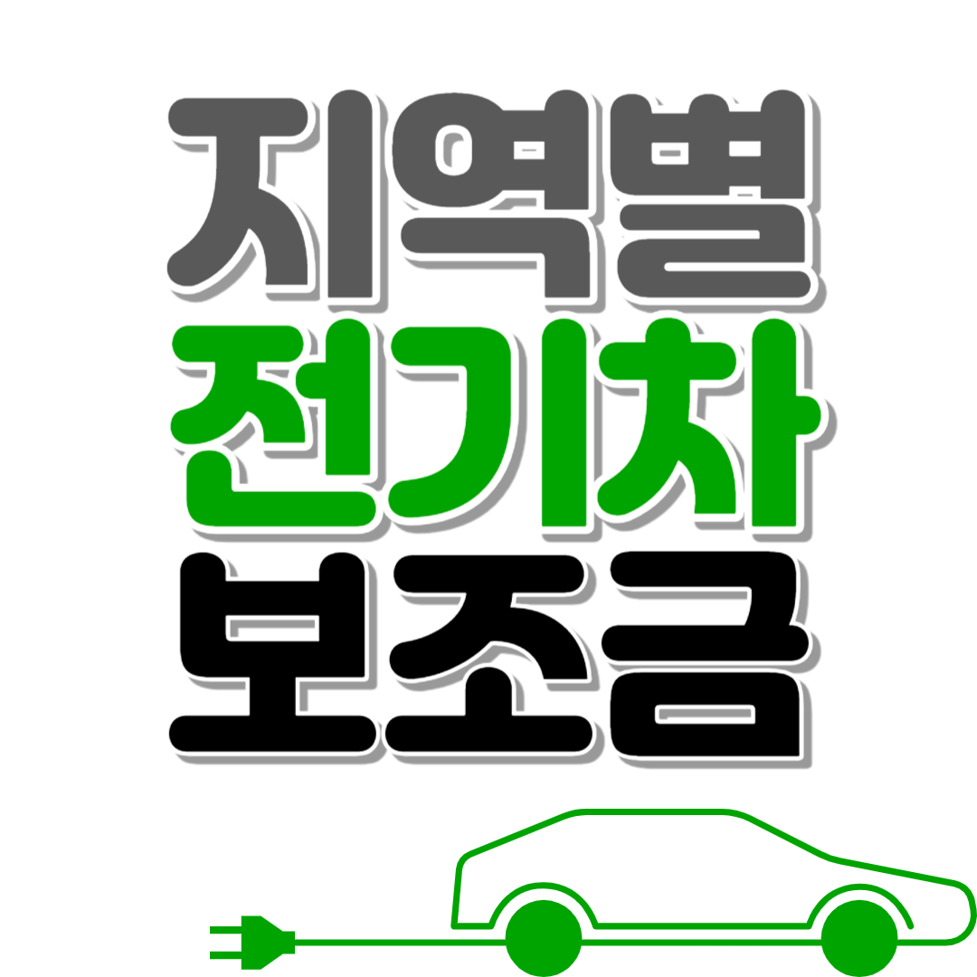 지역별 전기차 보조금