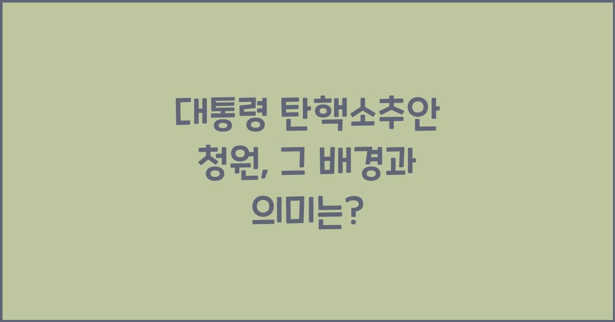 대통령 탄핵소추안 청원