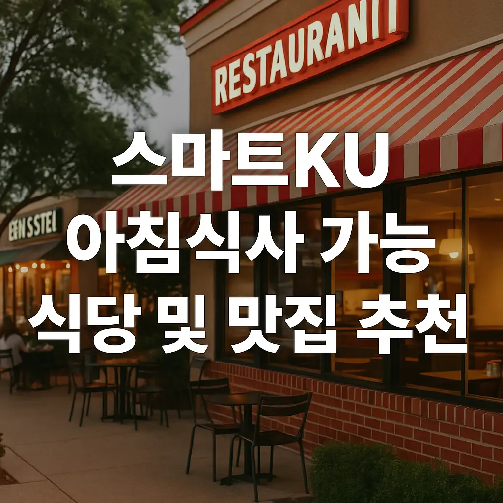 스마트KU 골퍼들을 위한 조식 명소 🌄