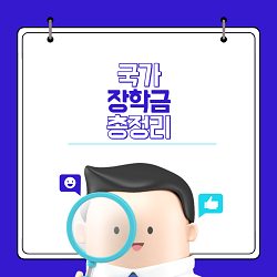 국가장학금