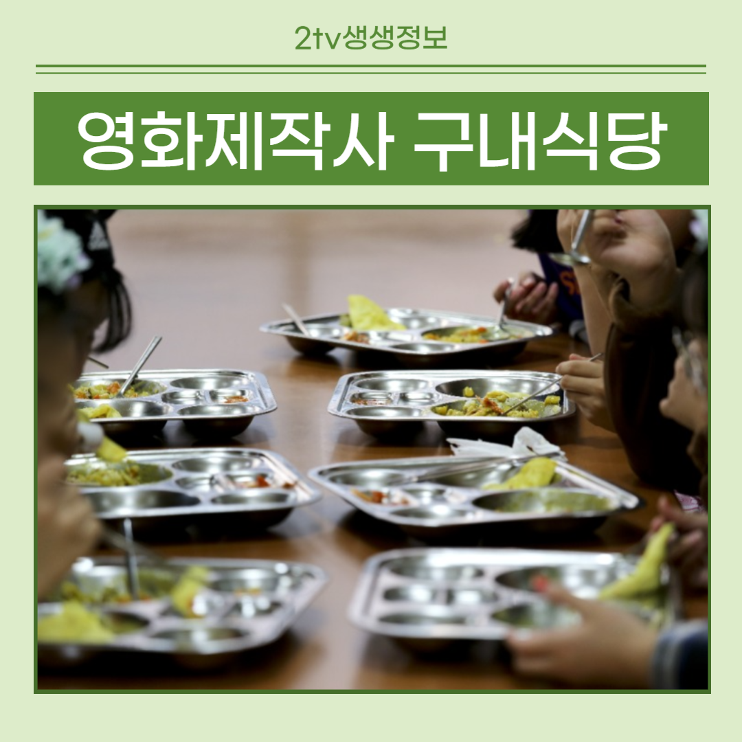 생생정보 기생충 영화제작사 구내식당 썸네일