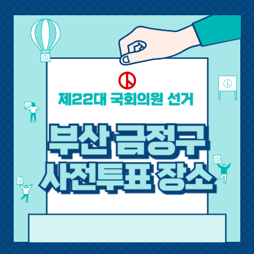금정구 사전투표소