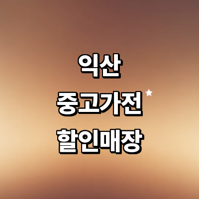 익산시 중고가전